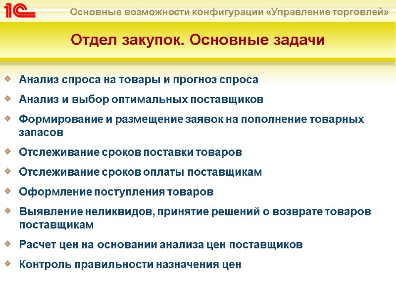 Анализ спроса на товары и прогноз спроса Анализ и выбор оптимальных поставщиков Формирование и
